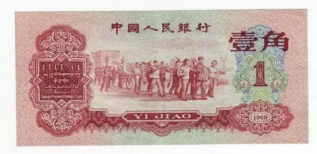 <a href='http://www.liushouping.com/ac-1659/' target='_blank'>1960年1角人民幣價(jià)格</a> 棗紅壹角價(jià)格