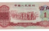 1960年1角人民币价格 枣红壹角价格
