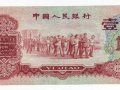 1960年1角人民币价格 枣红壹角价格