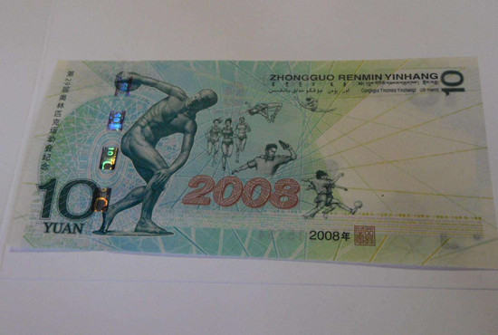 10元奥运钞最新价格    10元奥运钞有投资风险吗