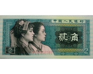 1980年2角纸币值多少钱  1980年2角纸币价值分析