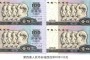 第四套人民幣長(zhǎng)城四連體回收價(jià)格  第四套人民幣長(zhǎng)城四連體