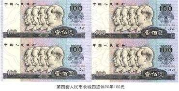 第四套人民币长城四连体回收价格  第四套人民币长城四连体