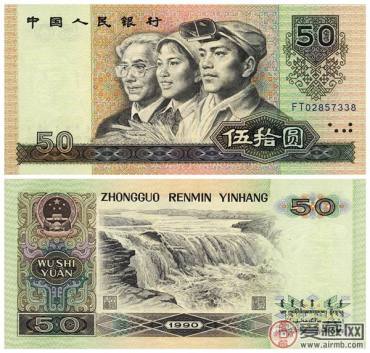 1990年50元人民币值多少钱 1990年50元人民币最新价格