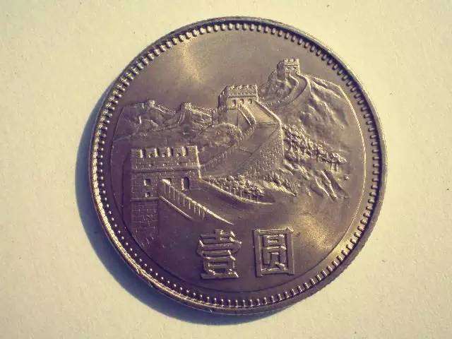 1元硬币12万  1986年1元长城币价格