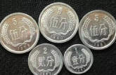1一5分硬币收藏价格表 1一5分硬币值多少钱