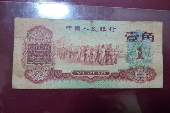 1960年1角纸币价格   1960年1角纸币适合收藏吗