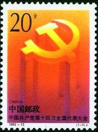 党的十四次代表大会邮票收藏价值分析