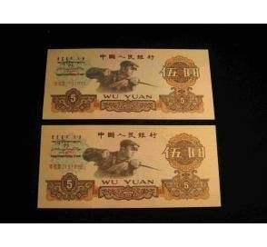 1960年5元纸币回收价格  1960年5元纸币升值空间