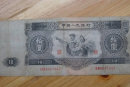 1953年10元纸币价格   1953年10元纸币最新行情