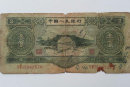 1953年叁元人民币价格   1953年叁元人民币最新行情
