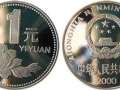 2000一元硬幣價(jià)格   2000一元硬幣值錢嗎？