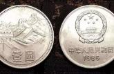 1986壹圆长城硬币12万 长城壹圆硬币值多少钱