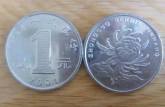 1元硬币哪年最值钱   1元硬币价格