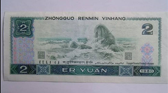 1980年2元人民币价格   1980年2元人民币相关介绍