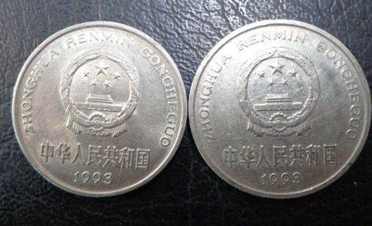 1993年一元硬币价格表  一元硬币值钱吗？