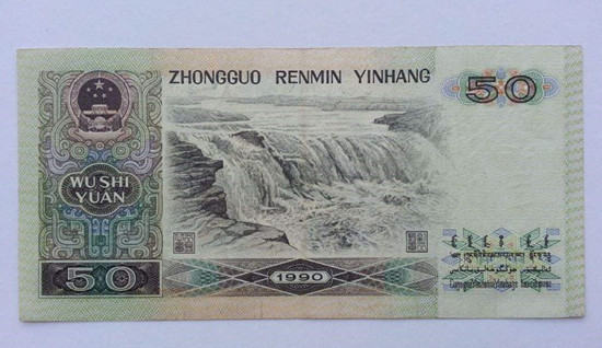 1990版50元人民币价格   1990版50元人民币值钱吗