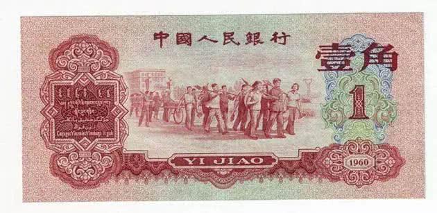 1960年1角人民币回收价格   枣红壹角值多少钱