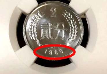 贰分硬币   1980年贰分硬币值多少钱？