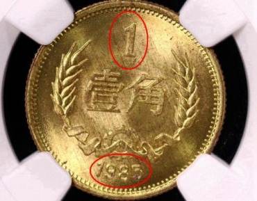2029.【PCGS鑑定品】【中国・珍品】1985年1角 金色 銅貨 硬貨-
