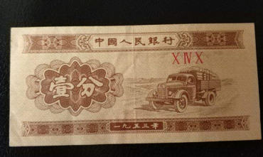 1953年版一分纸币价格   1953年版一分纸币收藏建议