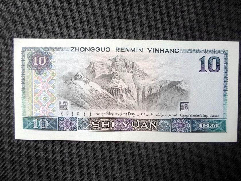 1980版10元纸币回收价格  1980版10元价格判断