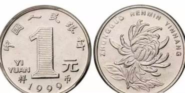 1999一元硬币   1999菊花一元硬币 值得收藏吗？