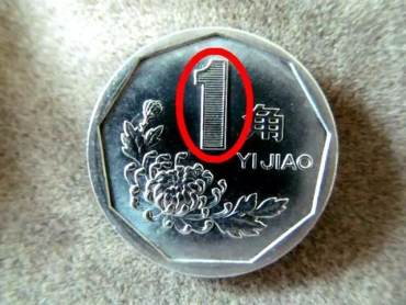 一毛硬币 价格 10000元的一毛硬币