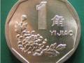 菊花1角硬幣價格表  菊花1角硬幣價格行情