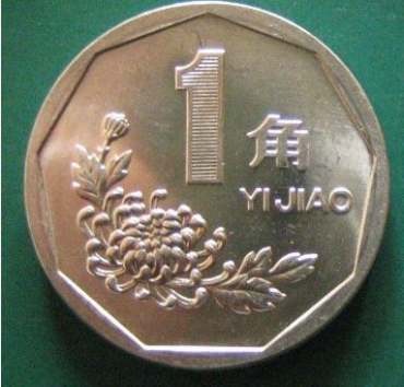 菊花1元硬币回收价格表 菊花1角硬币价格行情 菊花1元硬币回收价格表 菊花1角硬币价格行情