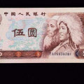 1980年五元纸币价格表    1980年五元纸币最新报价