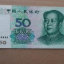 1999年50元人民币图片   1999年50元人民币适合收藏吗