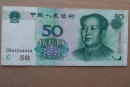 1999年50元人民币图片   1999年50元人民币适合收藏吗