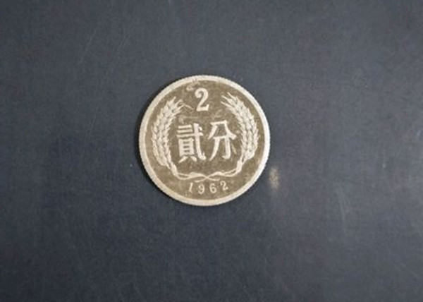 1962年2分硬币价格表  1962年2分硬币多少钱