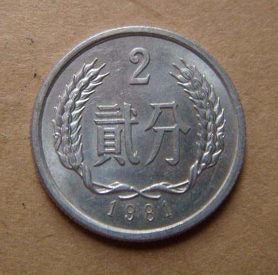 1981年贰分硬币价格表 1981年贰分硬币多少钱