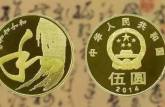 中国5元硬币图片  中国5元硬币收藏价值