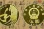 中国5元硬币图片  中国5元硬币收藏价值