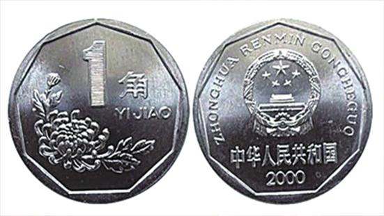 一角菊花硬币收藏价格表 一角硬币收藏价格表