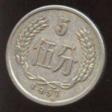 57年5分硬币值多少钱   57年5分硬币值得投资吗？