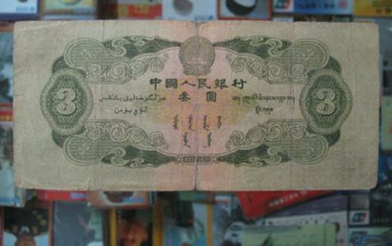 叁元人民币收藏价值   叁元人民币图片介绍