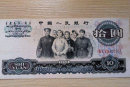1965年10元纸币收藏行情   1965年10元纸币最新价格