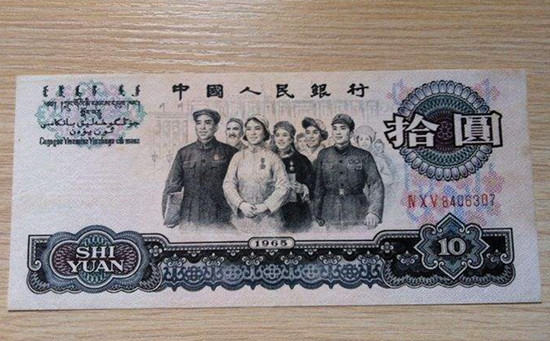 1965年10元纸币收藏行情   1965年10元纸币最新价格