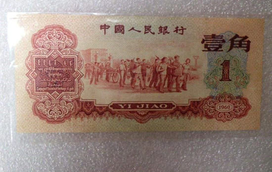 1960年1角纸币目前行情   1960年1角纸币介绍