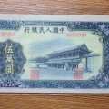 第一套五萬元人民幣圖片 第一套五萬元人民幣收藏價(jià)值