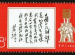 文11林彪題詞郵票收藏價值怎么樣？有沒有升值空間？