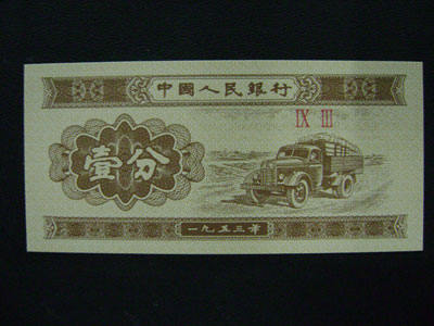 1953年一分纸币回收价格表  1953年一分纸币市场价格