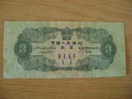 1953年3元人民币现在回收价格  1953年3元人民币价值