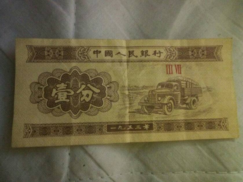 1953一分纸币价格表  1953一分纸币值得收藏吗