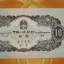 1953年的10元纸币值多少钱   1953年的10元纸币收藏价值