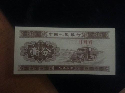 1953年1分纸币价格   1953年1分纸币收藏价值